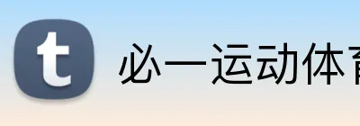 必一运动体育app官网 Logo